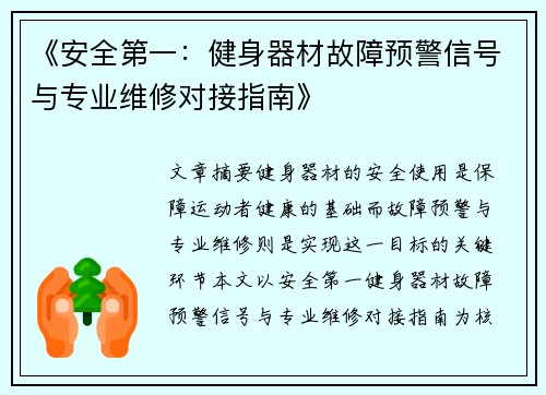 《安全第一：健身器材故障预警信号与专业维修对接指南》