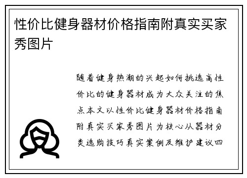 性价比健身器材价格指南附真实买家秀图片