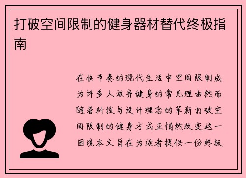 打破空间限制的健身器材替代终极指南