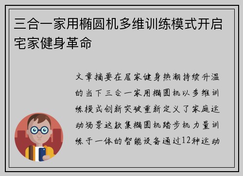三合一家用椭圆机多维训练模式开启宅家健身革命