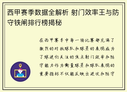 西甲赛季数据全解析 射门效率王与防守铁闸排行榜揭秘
