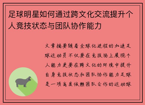 足球明星如何通过跨文化交流提升个人竞技状态与团队协作能力