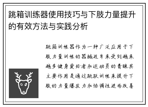 跳箱训练器使用技巧与下肢力量提升的有效方法与实践分析