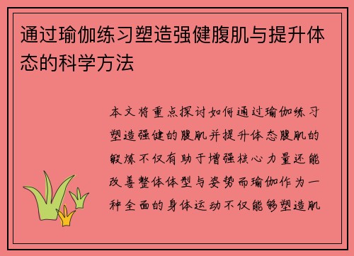 通过瑜伽练习塑造强健腹肌与提升体态的科学方法