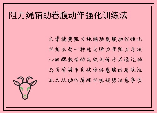 阻力绳辅助卷腹动作强化训练法