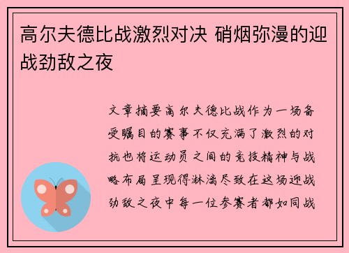 高尔夫德比战激烈对决 硝烟弥漫的迎战劲敌之夜