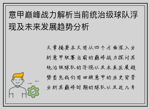 意甲巅峰战力解析当前统治级球队浮现及未来发展趋势分析