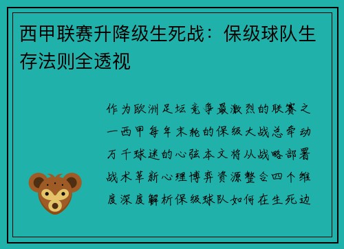 西甲联赛升降级生死战：保级球队生存法则全透视