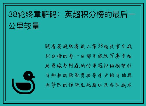 38轮终章解码：英超积分榜的最后一公里较量