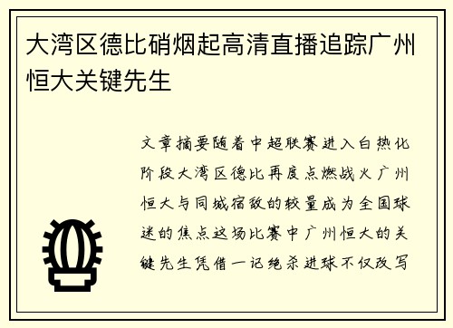 大湾区德比硝烟起高清直播追踪广州恒大关键先生