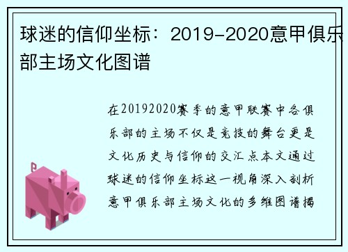 球迷的信仰坐标：2019-2020意甲俱乐部主场文化图谱