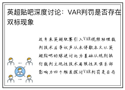 英超贴吧深度讨论：VAR判罚是否存在双标现象