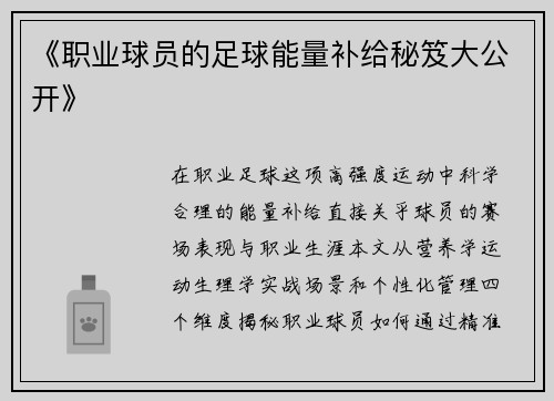 《职业球员的足球能量补给秘笈大公开》