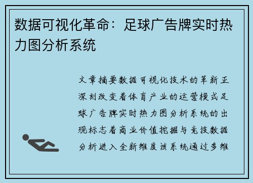 数据可视化革命：足球广告牌实时热力图分析系统