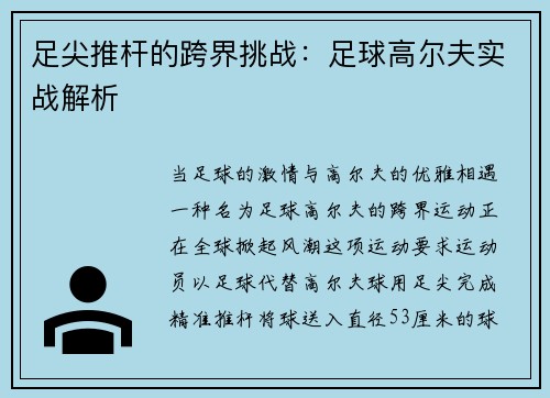 足尖推杆的跨界挑战：足球高尔夫实战解析