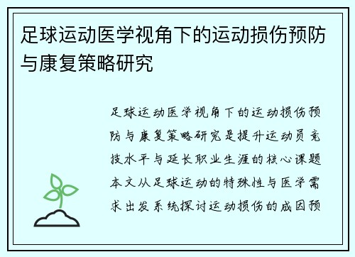 足球运动医学视角下的运动损伤预防与康复策略研究