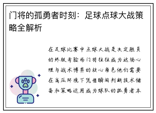 门将的孤勇者时刻：足球点球大战策略全解析