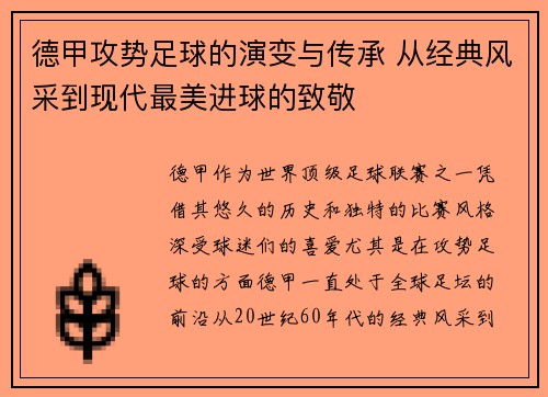 德甲攻势足球的演变与传承 从经典风采到现代最美进球的致敬