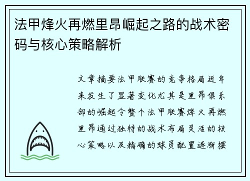 法甲烽火再燃里昂崛起之路的战术密码与核心策略解析