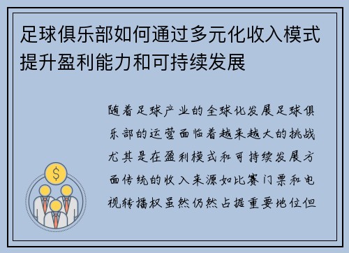 足球俱乐部如何通过多元化收入模式提升盈利能力和可持续发展