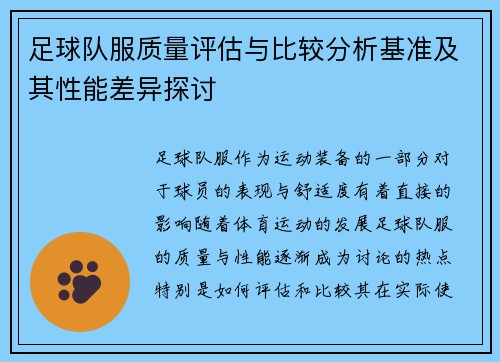 足球队服质量评估与比较分析基准及其性能差异探讨