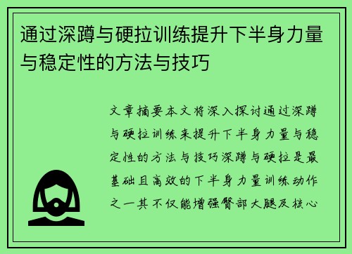 通过深蹲与硬拉训练提升下半身力量与稳定性的方法与技巧