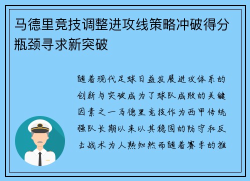 马德里竞技调整进攻线策略冲破得分瓶颈寻求新突破