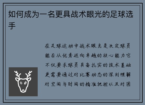 如何成为一名更具战术眼光的足球选手