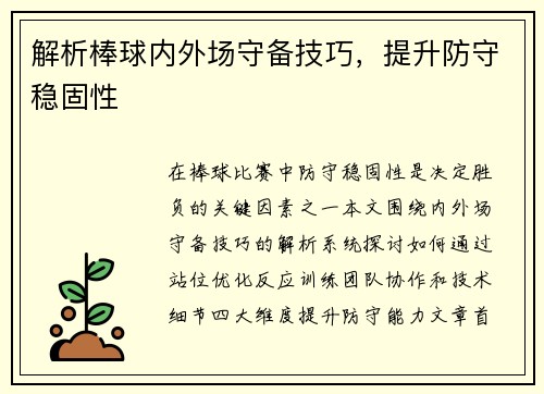 解析棒球内外场守备技巧，提升防守稳固性