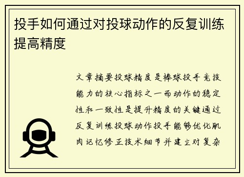 投手如何通过对投球动作的反复训练提高精度