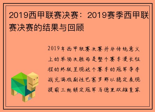 2019西甲联赛决赛：2019赛季西甲联赛决赛的结果与回顾