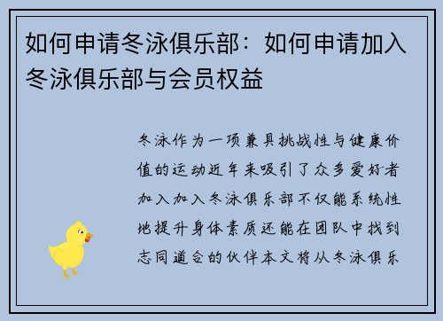 如何申请冬泳俱乐部：如何申请加入冬泳俱乐部与会员权益