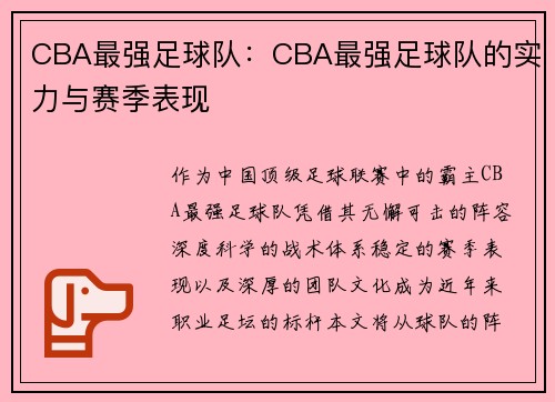 CBA最强足球队：CBA最强足球队的实力与赛季表现