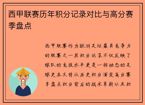 西甲联赛历年积分记录对比与高分赛季盘点
