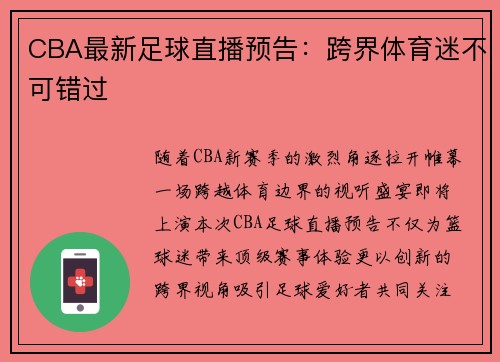 CBA最新足球直播预告：跨界体育迷不可错过