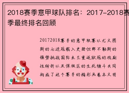 2018赛季意甲球队排名：2017-2018赛季最终排名回顾