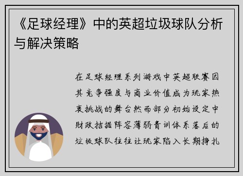 《足球经理》中的英超垃圾球队分析与解决策略