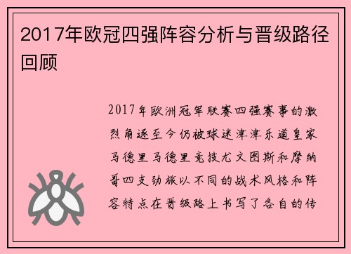 2017年欧冠四强阵容分析与晋级路径回顾