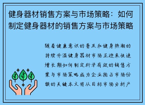 健身器材销售方案与市场策略：如何制定健身器材的销售方案与市场策略