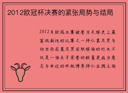 2012欧冠杯决赛的紧张局势与结局