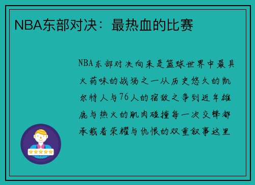 NBA东部对决：最热血的比赛