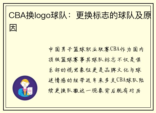 CBA换logo球队：更换标志的球队及原因