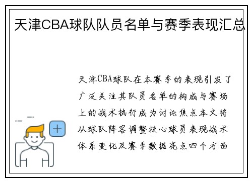 天津CBA球队队员名单与赛季表现汇总
