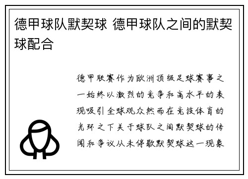 德甲球队默契球 德甲球队之间的默契球配合