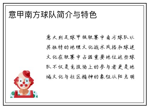 意甲南方球队简介与特色