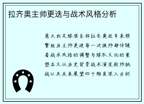 拉齐奥主帅更迭与战术风格分析