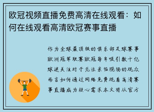欧冠视频直播免费高清在线观看：如何在线观看高清欧冠赛事直播