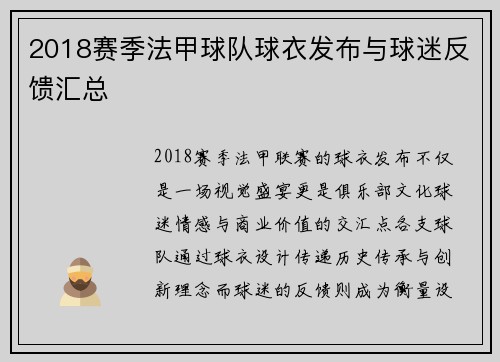 2018赛季法甲球队球衣发布与球迷反馈汇总
