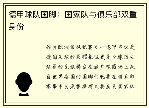 德甲球队国脚：国家队与俱乐部双重身份