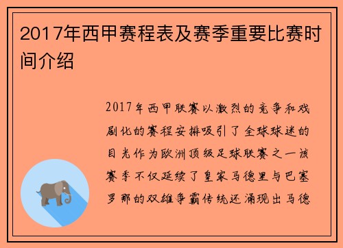 2017年西甲赛程表及赛季重要比赛时间介绍